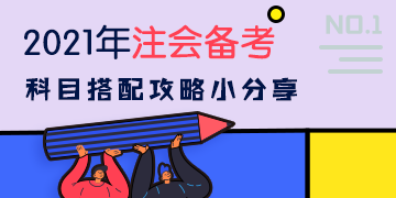 提前開始2021注會(huì)備考先學(xué)哪些科目才能不踩坑