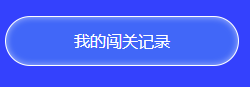 中級(jí)答題闖關(guān)賽13關(guān)即將開啟 前12關(guān)你卻還沒有闖關(guān)成功？