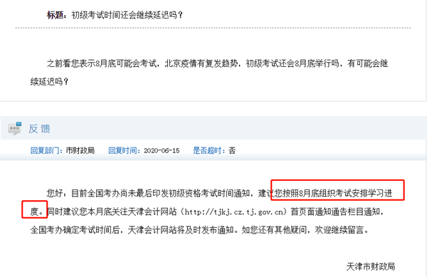 初級(jí)會(huì)計(jì)考試時(shí)間何時(shí)公布？最初預(yù)計(jì)的8月底會(huì)再延遲嗎？