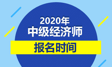 2020年中級經濟師報名時間