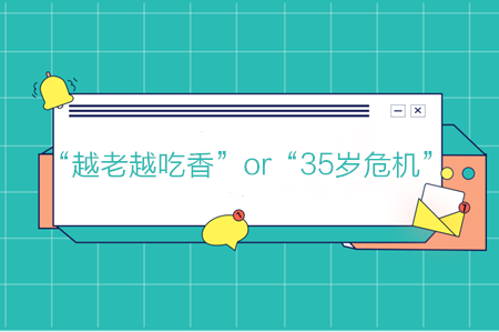 會計“越老越吃香”or“35歲危機”，你是哪一個？