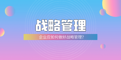 戰(zhàn)略管理