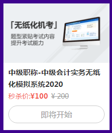 中級會計考試禁止攜帶計算器！無紙化系統(tǒng)5折秒殺拯救你！