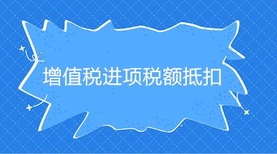 增值稅進(jìn)項(xiàng)稅額抵扣憑證種類、抵扣方式、適用情形，一文說(shuō)明白！