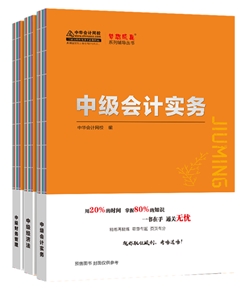 2020年中級會計職稱《救命稻草》來啦！