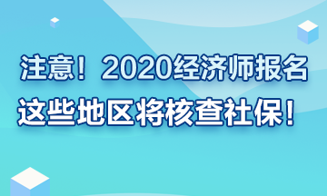 注意！2020年經(jīng)濟師報名這些地區(qū)要查社保！