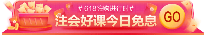 網(wǎng)校618嗨購進行時！11-17日付定金，今日可享免息！