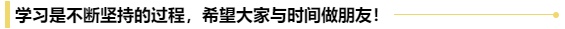 送給初級會計考生一句話：行百里者半九十！