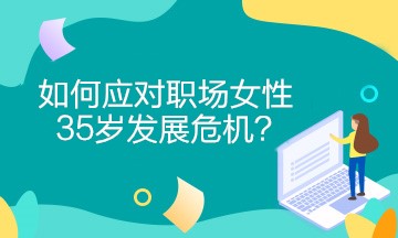 女財(cái)務(wù)如何應(yīng)對職場女性35歲發(fā)展危機(jī)？