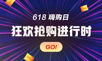 【倒計時】初級經濟師618狂歡季20日截止 錯過就要再等一年！