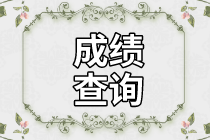 資產(chǎn)評(píng)估師成績(jī)查詢