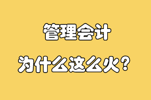 管理會(huì)計(jì)為什么這么火？