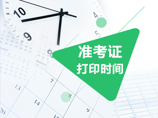 云南2020年注會準(zhǔn)考證打印時間