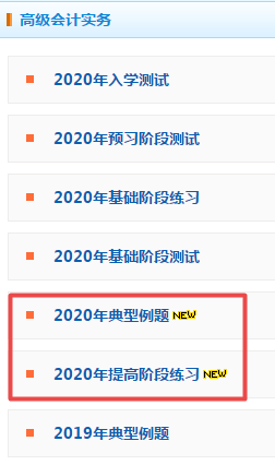 2020年高級(jí)會(huì)計(jì)師考試優(yōu)質(zhì)練習(xí)題都在這里 還不趕快收藏！