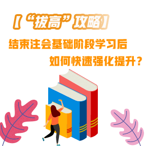 結束注會基礎階段學習后 如何快速“拔高”提升？——審計篇