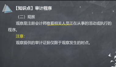 【微課】注會《審計》楊聞萍老師：審計程序-觀察