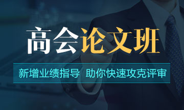 考生不得不知：2020年高會評審基本流程及注意事項！