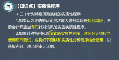 【微課】注會《審計》徐永濤老師：針對特別風險實施的實質(zhì)性程序