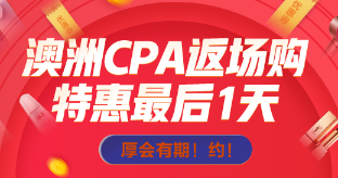 主人澳洲CPA返場倒計時一天，抄低價帶我回家吧