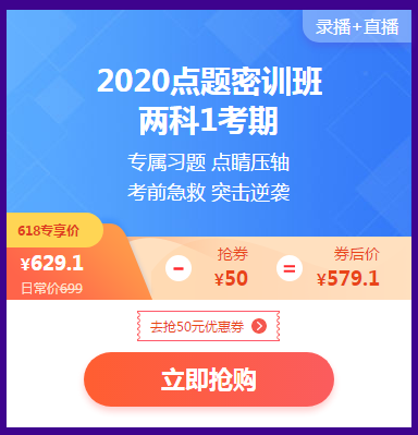 618活動(dòng)倒計(jì)時(shí) 2020點(diǎn)題密訓(xùn)班最后兩場(chǎng)秒殺等你來！