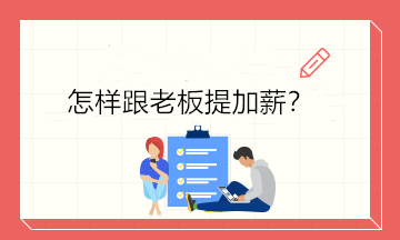 不知道怎樣開(kāi)口跟老板提加薪？4個(gè)技巧讓你成功加薪！