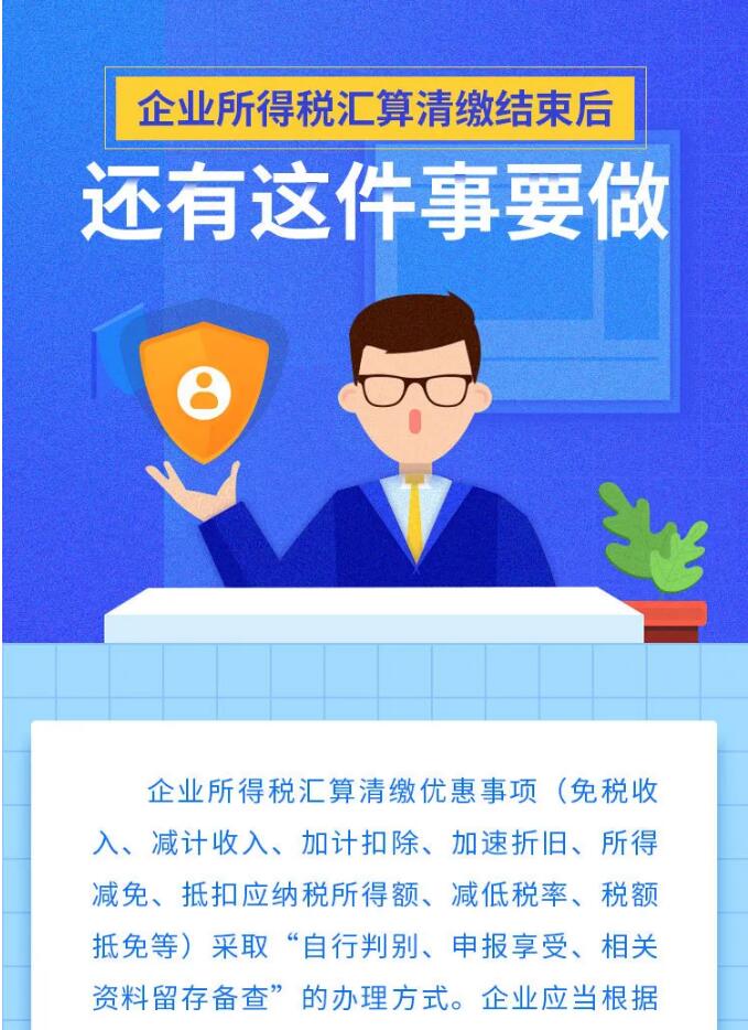 企業(yè)所得稅匯算清繳結(jié)束后，還有這件事要做！