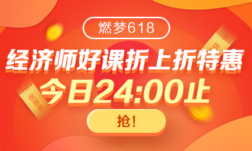 “福利”拍了拍你 距高級經(jīng)濟師618活動結(jié)束僅剩1天！