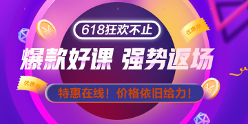 網(wǎng)校拍了拍你：618整點(diǎn)秒殺只剩20日最后一天啦 手慢無！