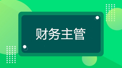 空降到企業(yè)當(dāng)財(cái)務(wù)主管，你將面臨什么煩惱？