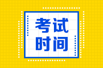 遼寧2020年中級(jí)會(huì)計(jì)師考試時(shí)間是什么時(shí)候你知道嗎？