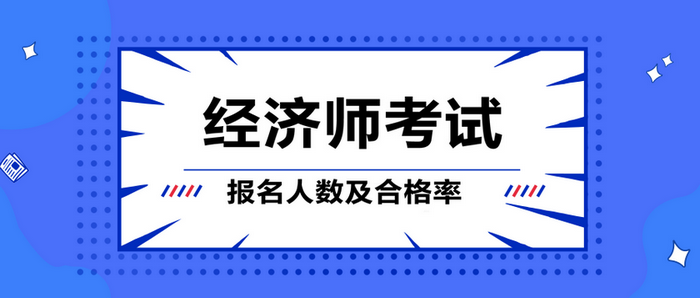 經(jīng)濟(jì)師考試報(bào)名人數(shù)及合格率