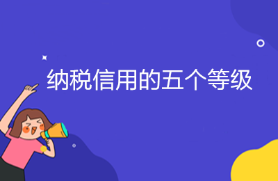 納稅信用的五個等級，ABMCD是如何劃分的？