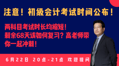 今晚20:00高志謙直播：2020初級(jí)會(huì)計(jì)考試大改！如何應(yīng)對(duì)？