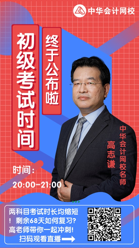 今晚20:00高志謙直播：2020初級(jí)會(huì)計(jì)考試大改！如何應(yīng)對(duì)？