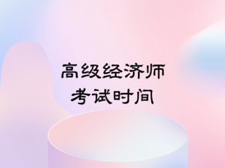 高級經濟師考試時間