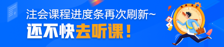 注冊(cè)會(huì)計(jì)師課程進(jìn)度條再次刷新~還不快去聽(tīng)課