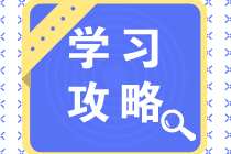 純干貨！中級學(xué)習(xí)順序?qū)α朔€(wěn)拿到60分！立即Get>