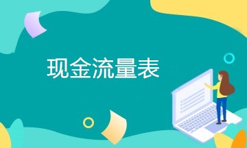 現(xiàn)金流量表編制過程中存在的常見問題