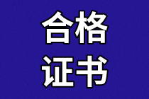 資產(chǎn)評估師合格證書領(lǐng)取