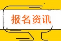 2020年福建省中級會計報名條件你滿足嗎？