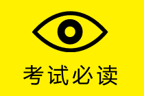 中級會計實務考試時長縮短 考場如戰(zhàn)場 如何做到快、狠、準？