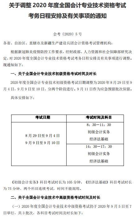 遼寧盤錦轉(zhuǎn)發(fā)關(guān)于調(diào)整2020年高級會(huì)計(jì)考試考務(wù)日程安排的通知