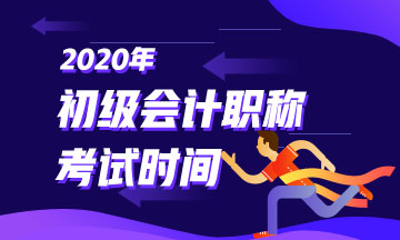 2020年浙江初級會計考試時間