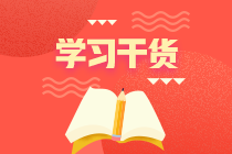 初級(jí)會(huì)計(jì)沖刺復(fù)習(xí)知識(shí)點(diǎn)：勞動(dòng)合同的可備條款