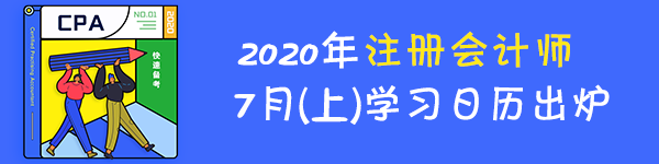 【建議收藏】2020年注冊(cè)會(huì)計(jì)師7月（上）學(xué)習(xí)日歷來(lái)啦！