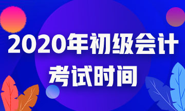 云南省2020初級會計考試時間確定了嗎？