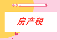 從價計征的房產(chǎn)稅計稅依據(jù)是什么？房產(chǎn)稅會計分錄怎么做？