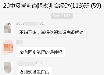 中級會計職稱考前點題密訓(xùn)班開課！學(xué)員反饋收獲滿滿！