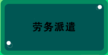 勞務(wù)派遣業(yè)務(wù)合同怎么簽？合同應(yīng)包括哪內(nèi)容？