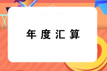 提醒：錯(cuò)過辦理年度匯算通常都有哪幾種情形？